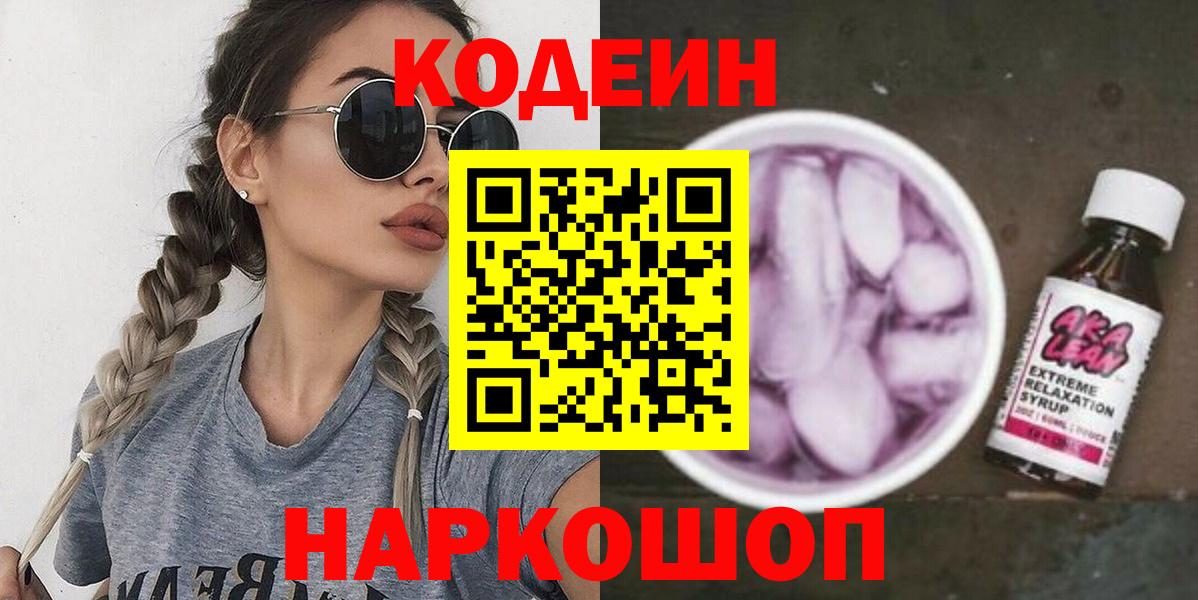 Кодеиновый сироп Lean напиток Lean (лин)  Вход с VPN  Киселёвск 